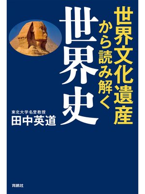 cover image of 世界文化遺産から読み解く世界史